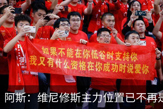 阿斯：维尼修斯主力位置已不再是无可争议，听起来刺耳但这是事实